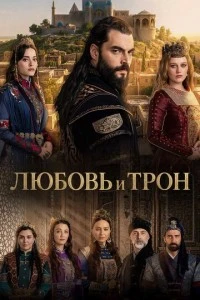 [xfnotgiven_name]Любовь и Трон[/xfnotgiven_name]